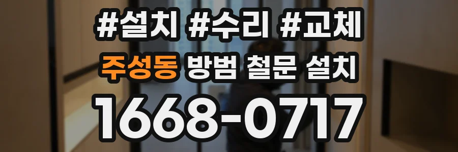 주성동 방범 철문 설치