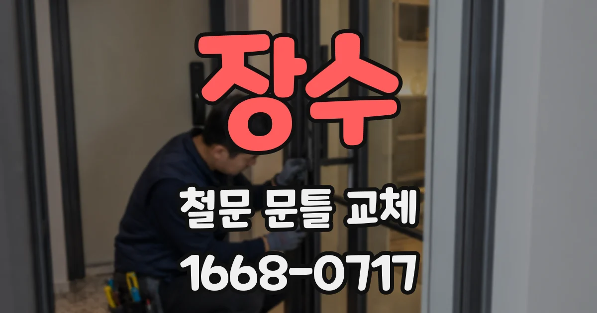 장수 철문 문틀 교체