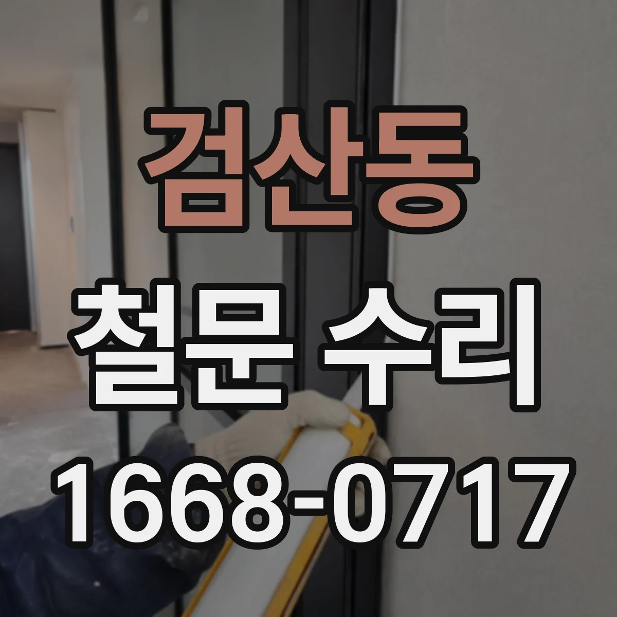 검산동 철문 수리