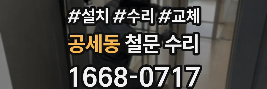 공세동 철문 수리