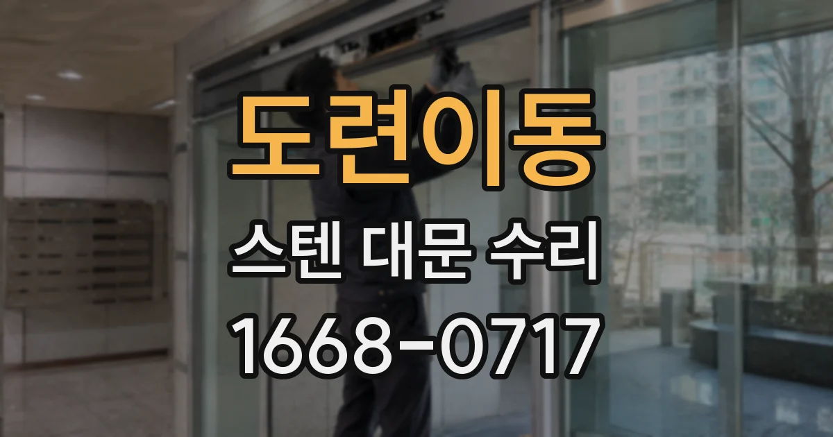 도련이동 스텐 대문 수리
