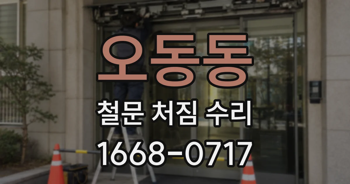 오동동 철문 처짐 수리