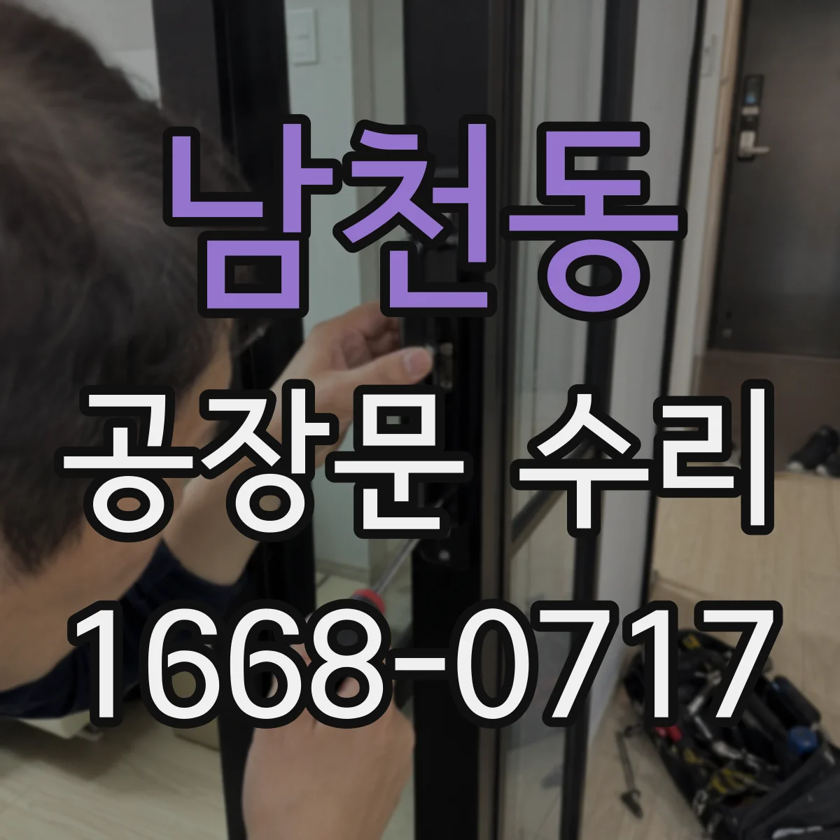 남천동 공장문 수리