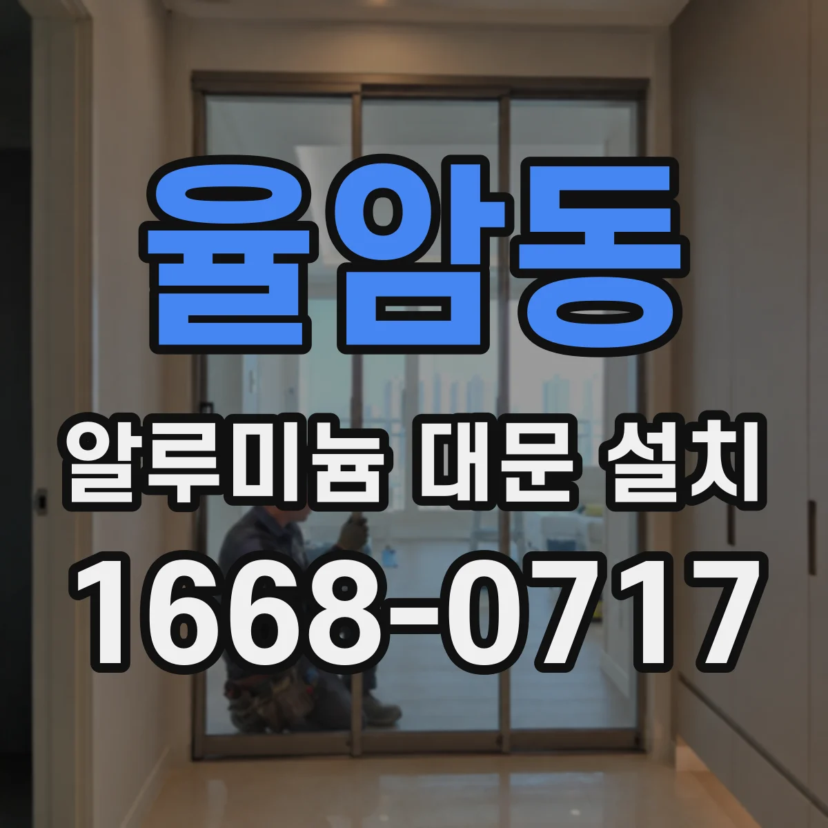 율암동 알루미늄 대문 설치