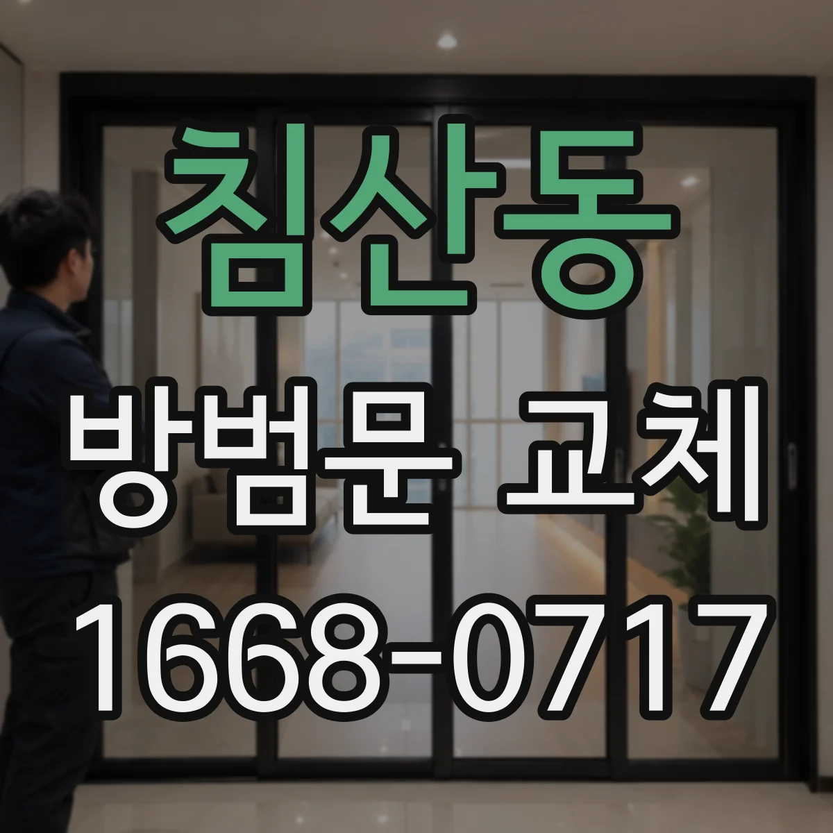 침산동 방범문 교체