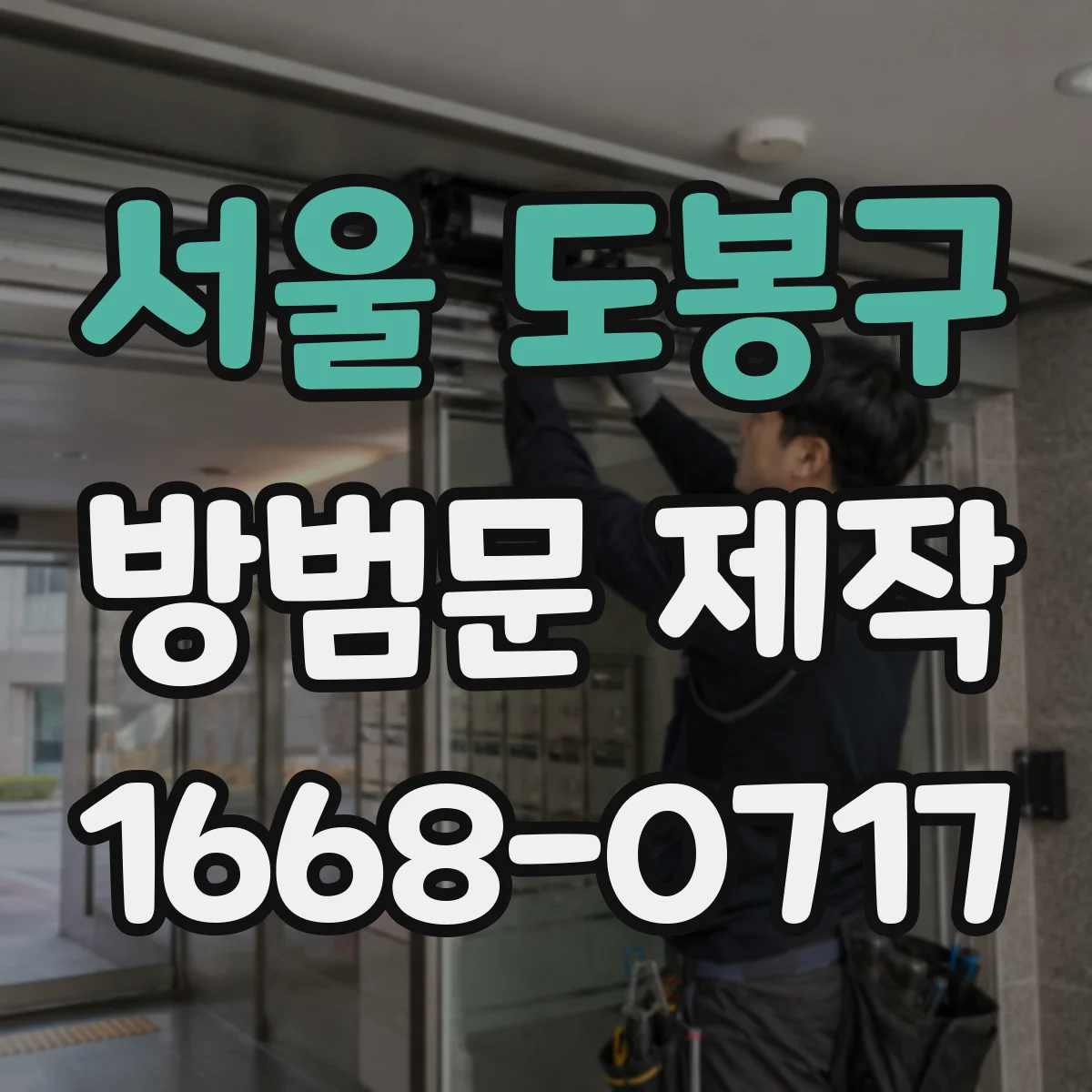 서울 도봉구 방범문 제작