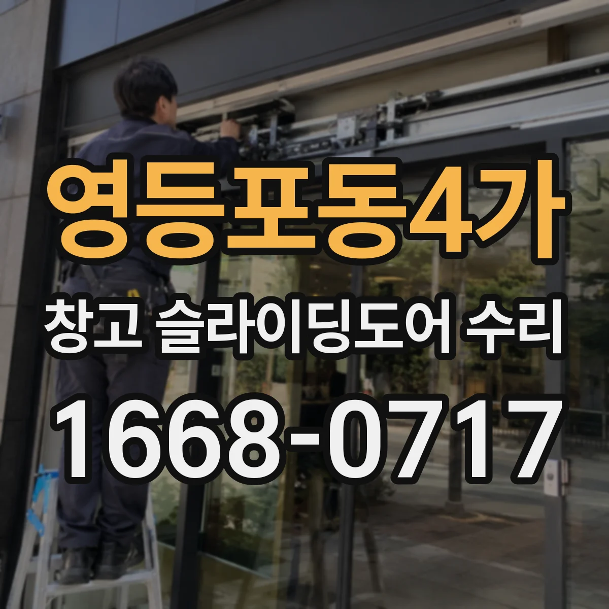 영등포동4가 창고 슬라이딩도어 수리