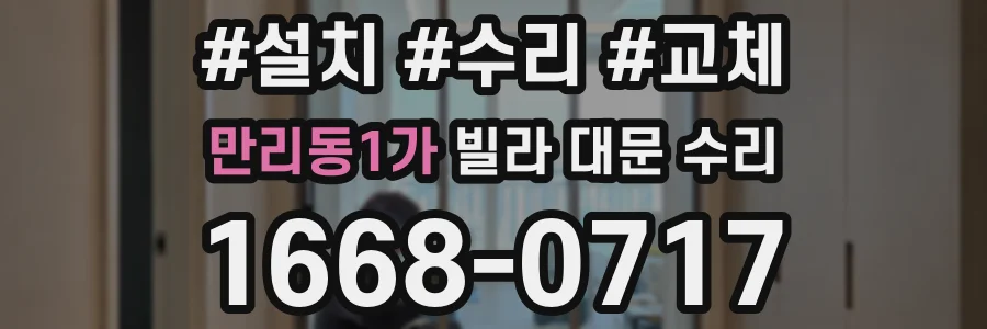 만리동1가 빌라 대문 수리