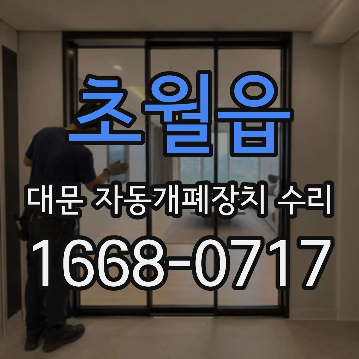 초월읍 대문 자동개폐장치 수리