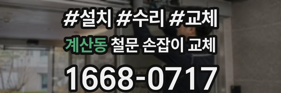 계산동 철문 손잡이 교체