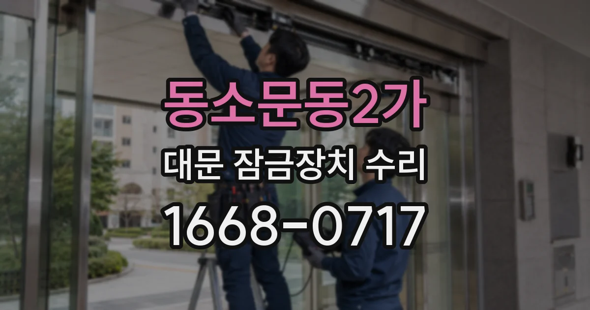 동소문동2가 대문 잠금장치 수리