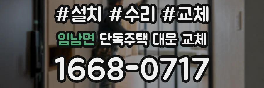 임남면 단독주택 대문 교체