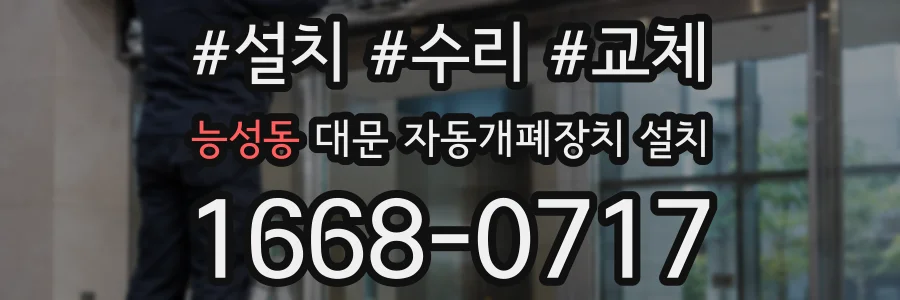 능성동 대문 자동개폐장치 설치