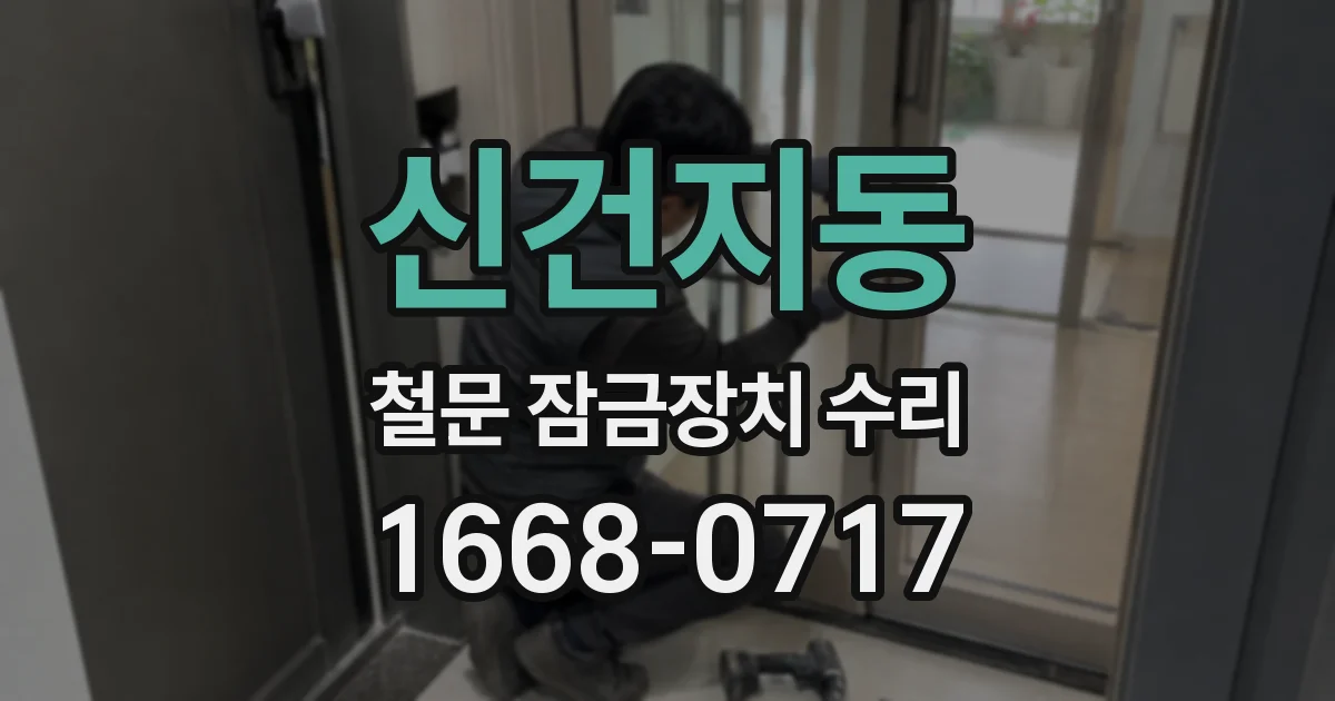 신건지동 철문 잠금장치 수리