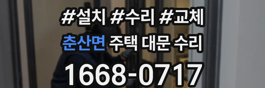 춘산면 주택 대문 수리