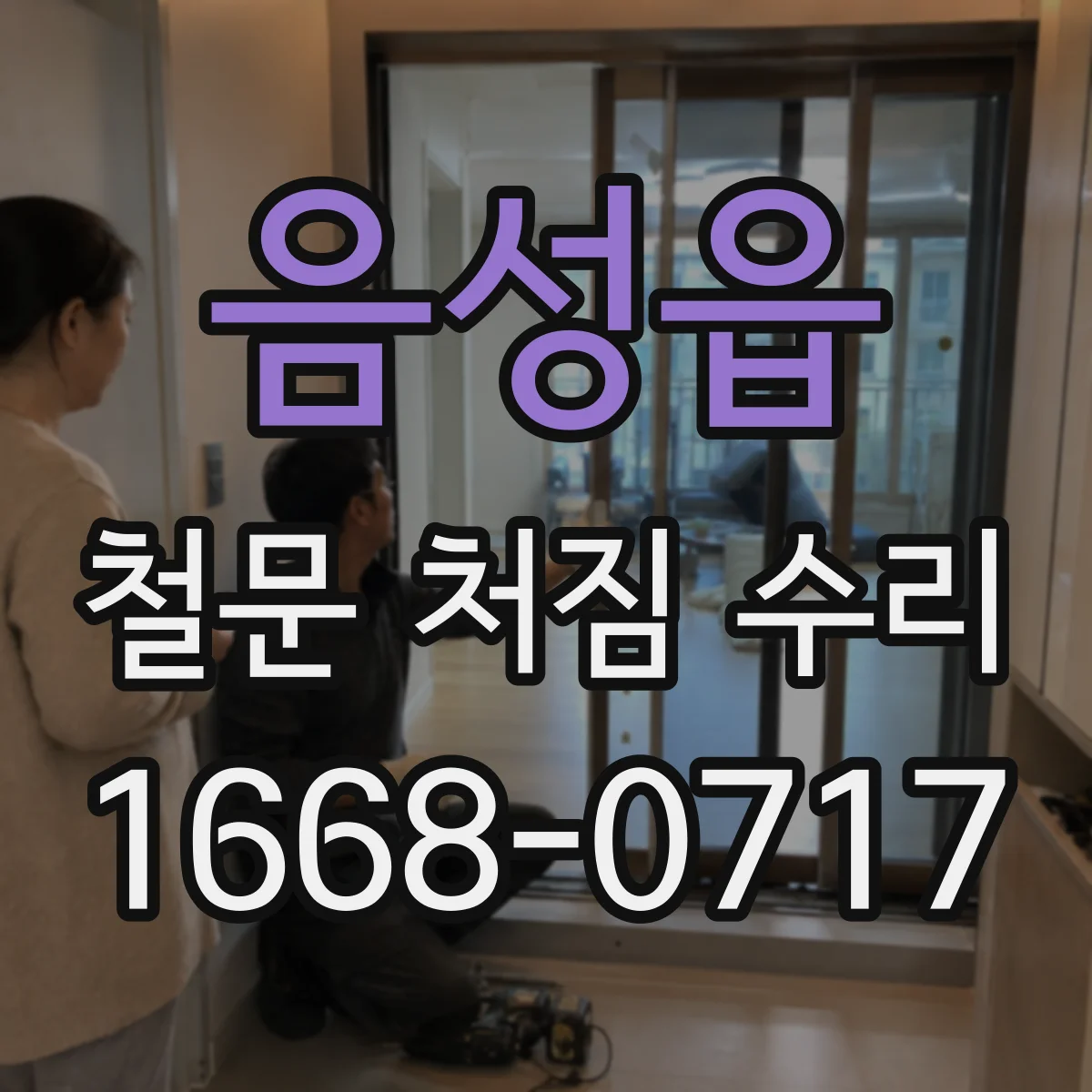 음성읍 철문 처짐 수리