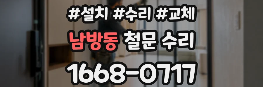 남방동 철문 수리