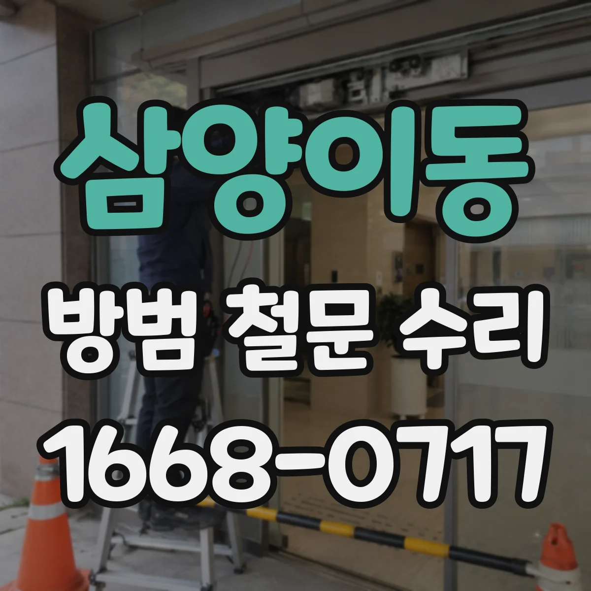삼양이동 방범 철문 수리