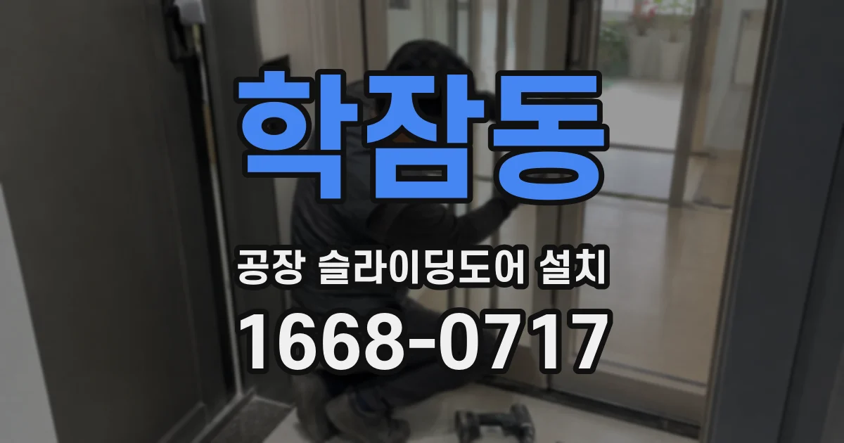학잠동 공장 슬라이딩도어 설치