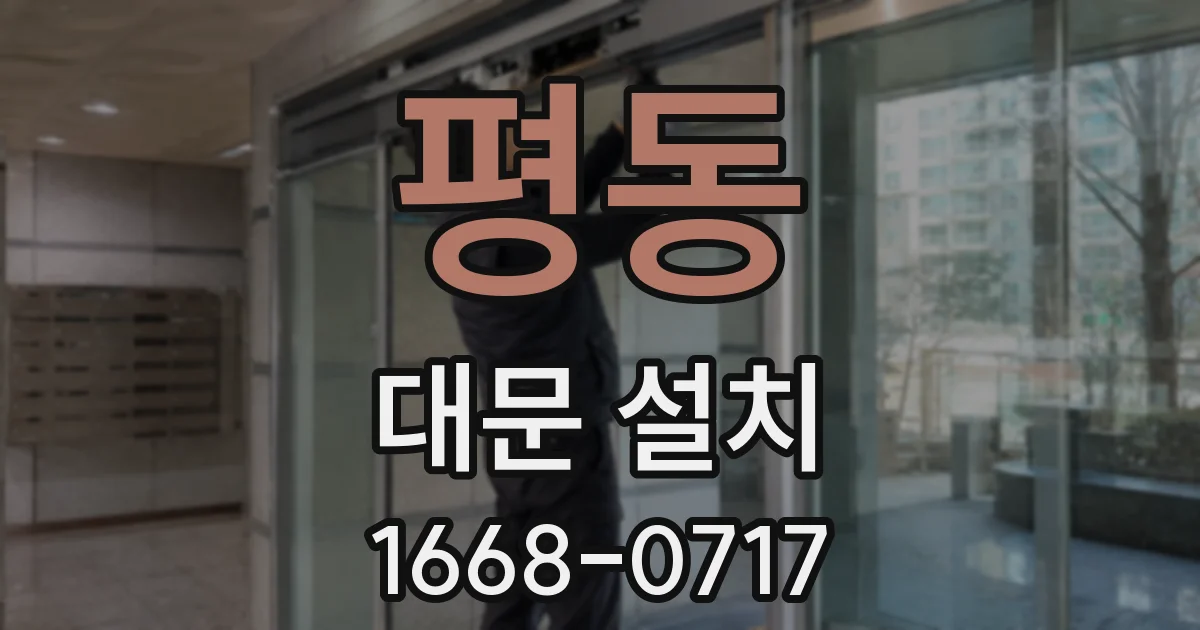 평동 대문 설치