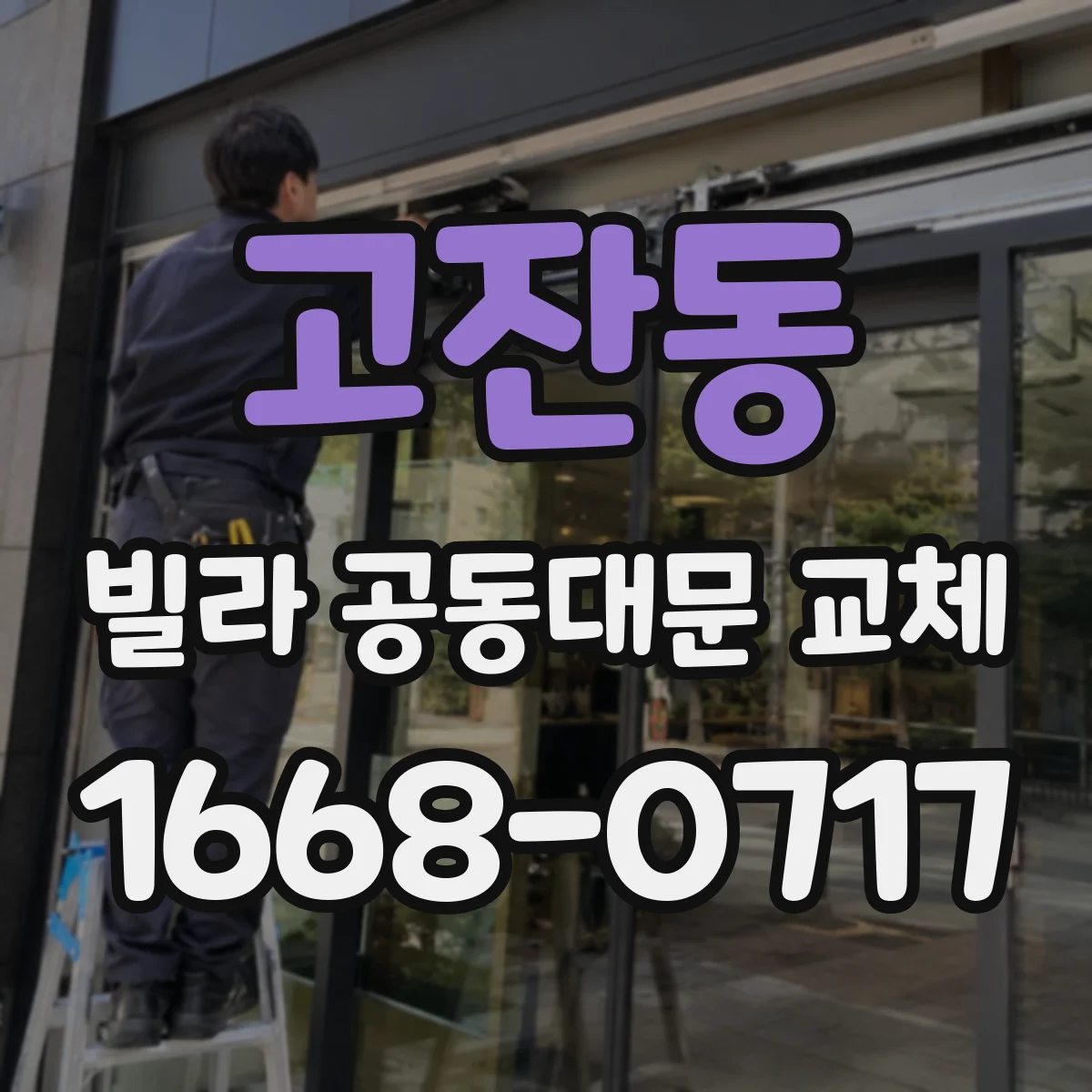 고잔동 빌라 공동대문 교체