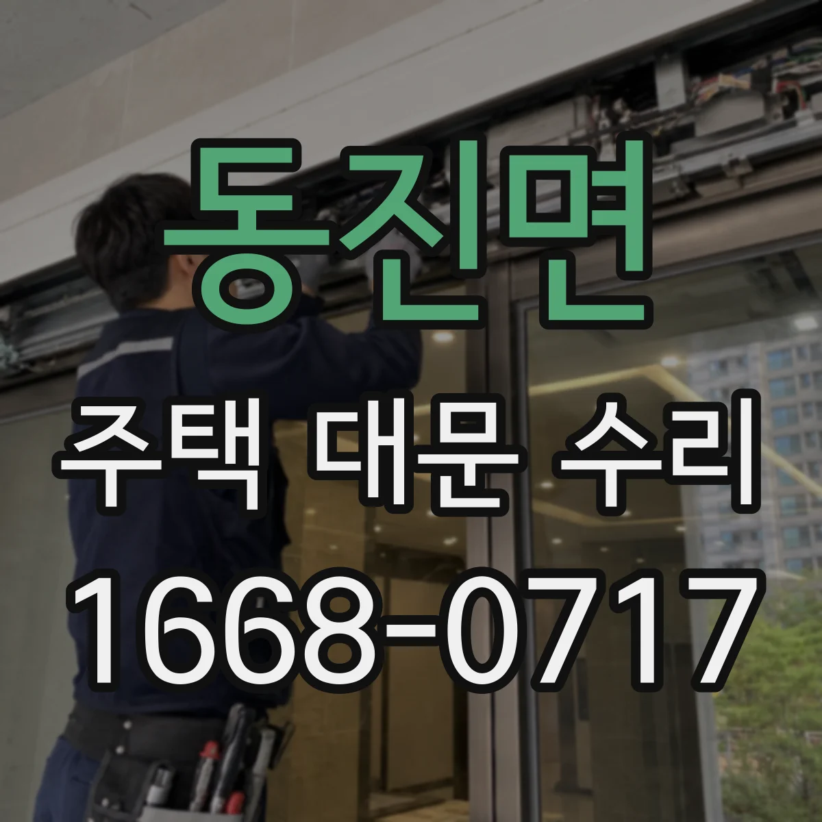 동진면 주택 대문 수리