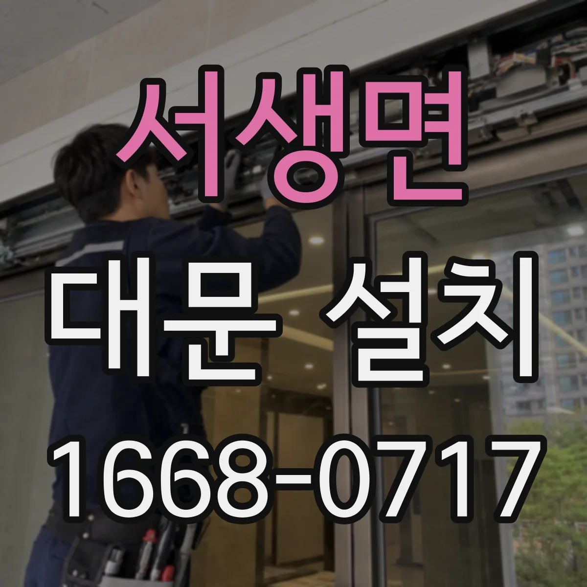 서생면 대문 설치