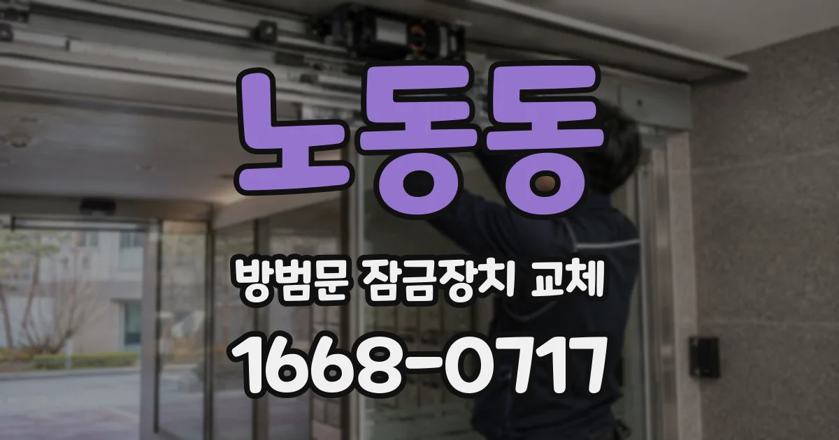 노동동 방범문 잠금장치 교체