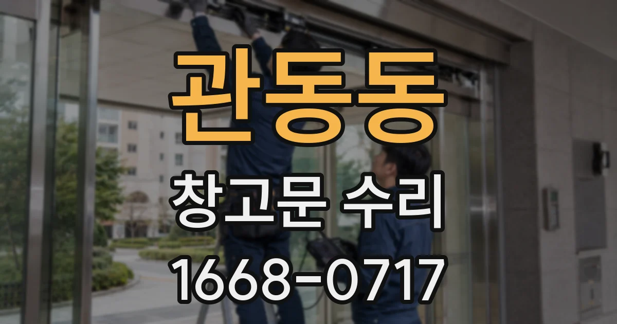 관동동 창고문 수리