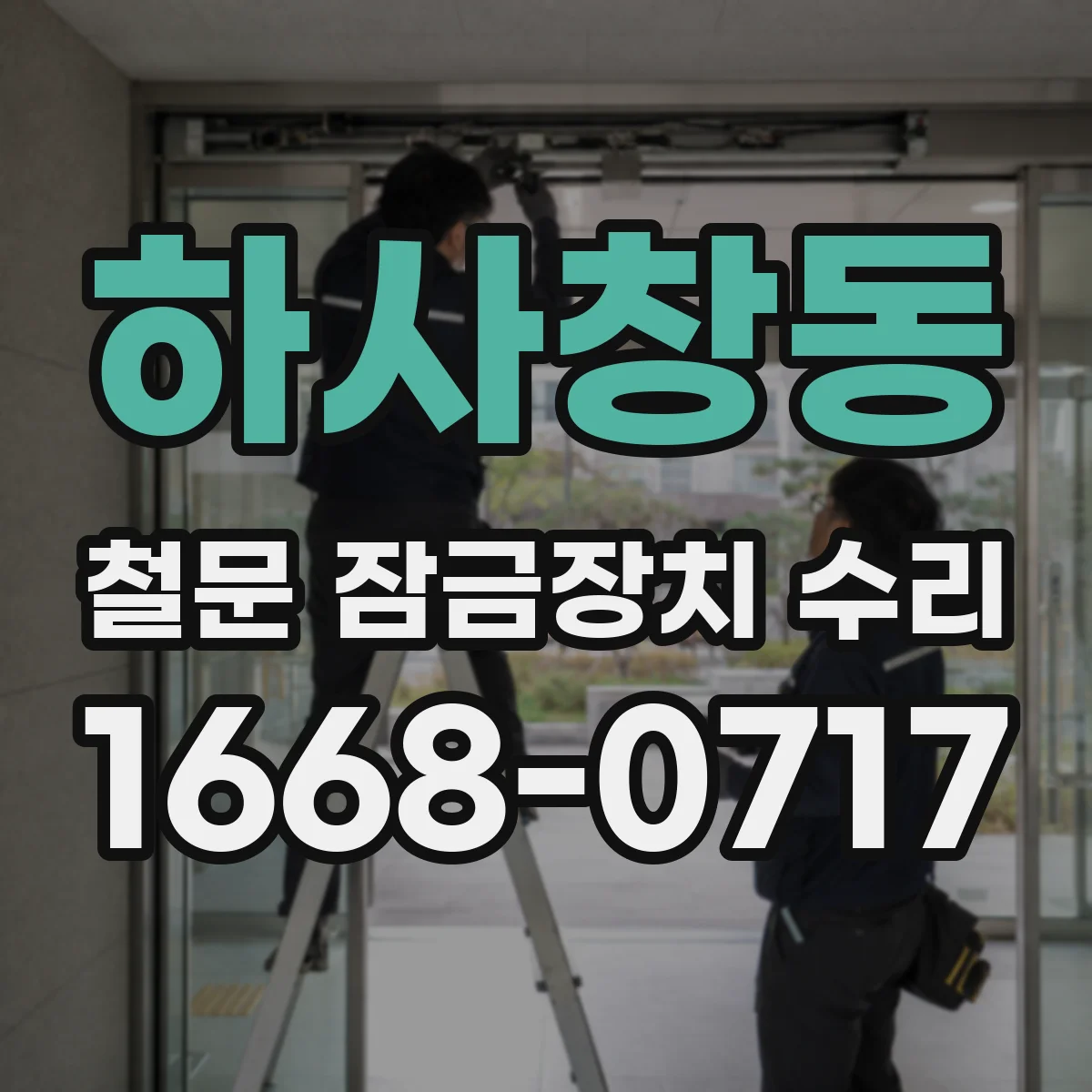 하사창동 철문 잠금장치 수리