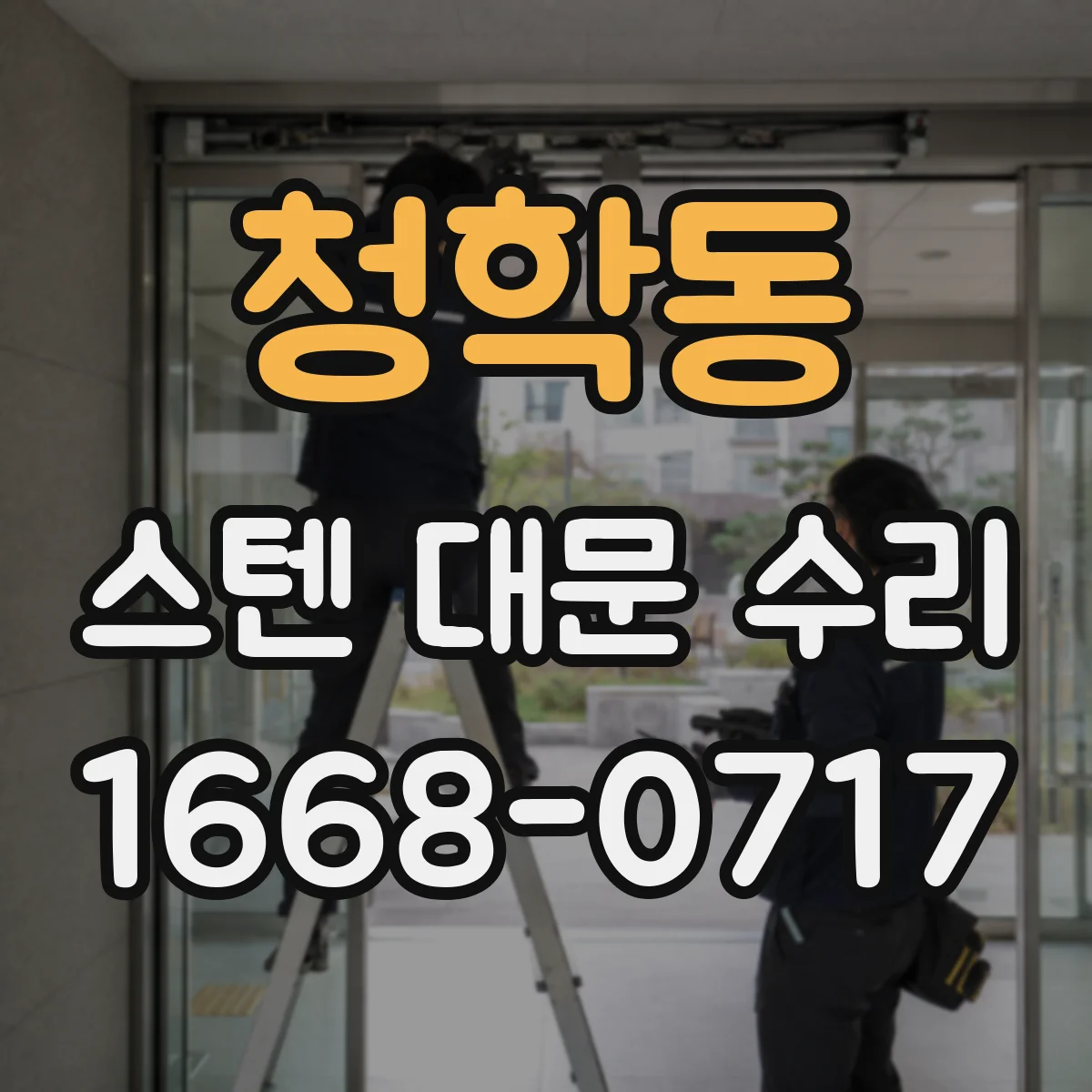 청학동 스텐 대문 수리