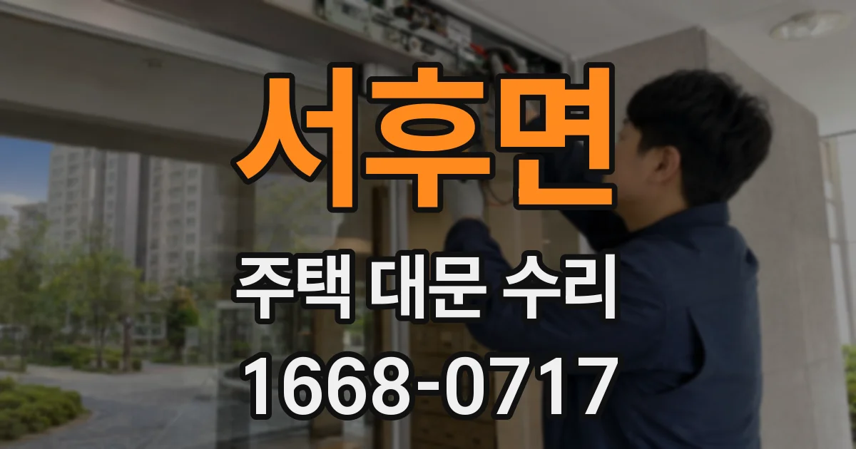 서후면 주택 대문 수리