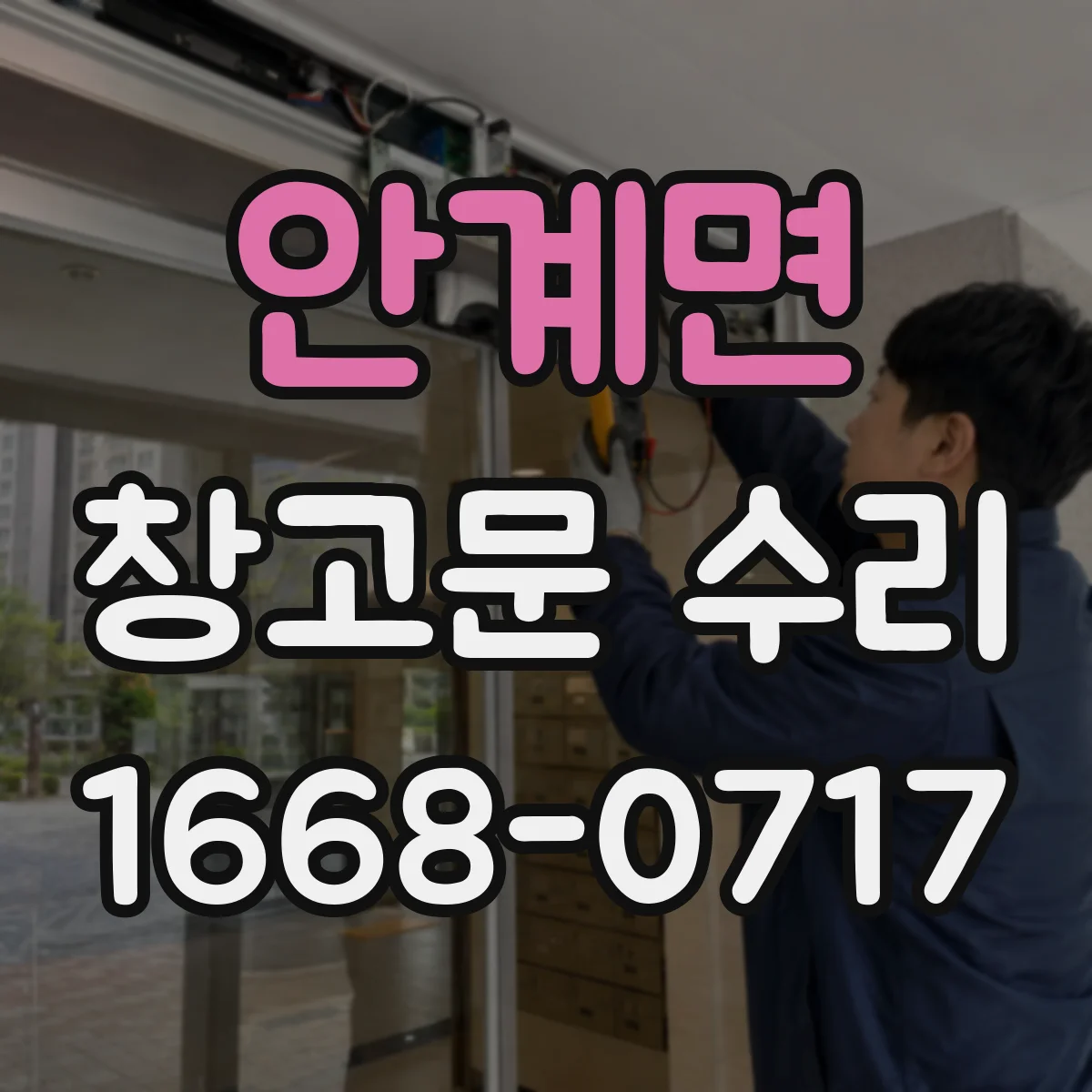 안계면 창고문 수리