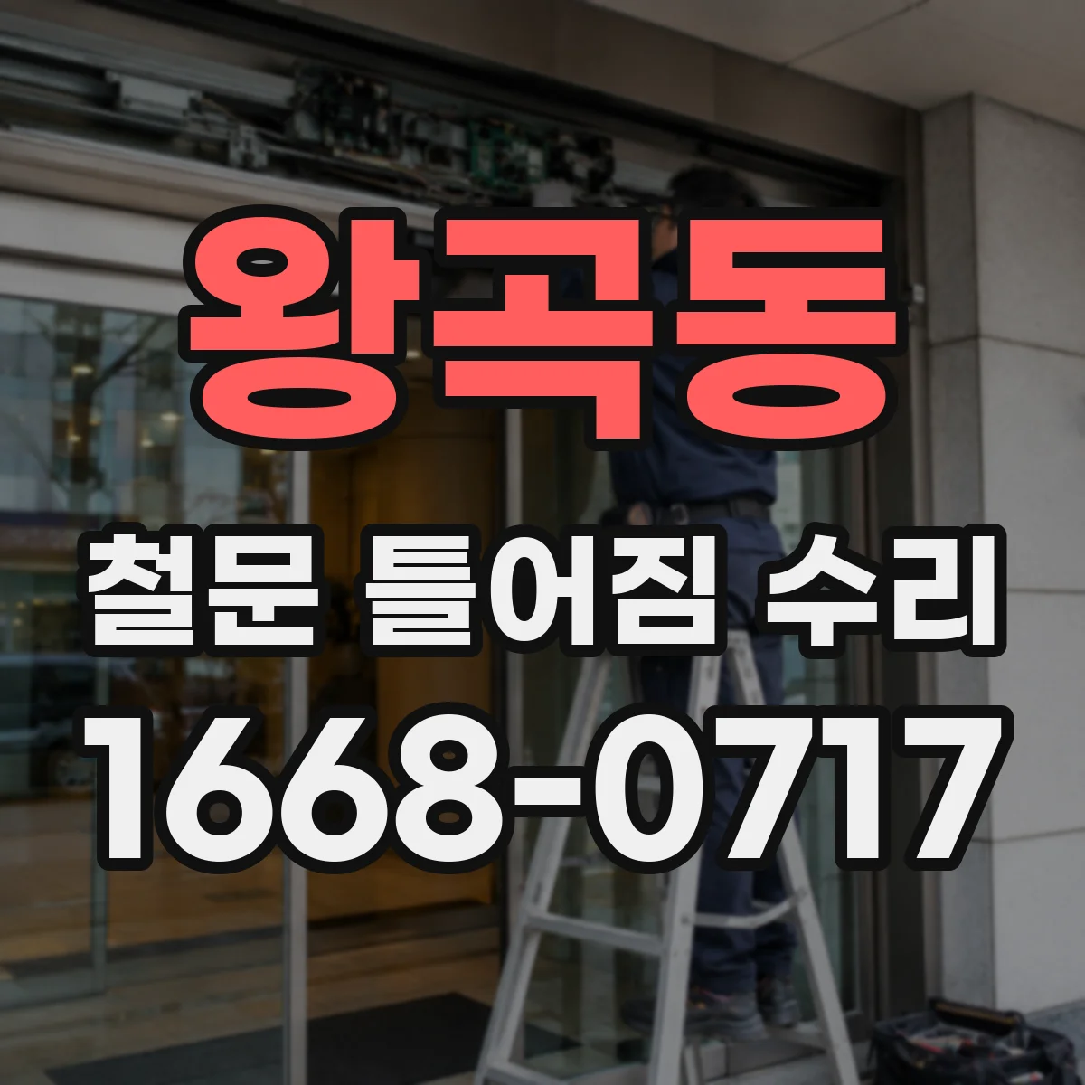 왕곡동 철문 틀어짐 수리