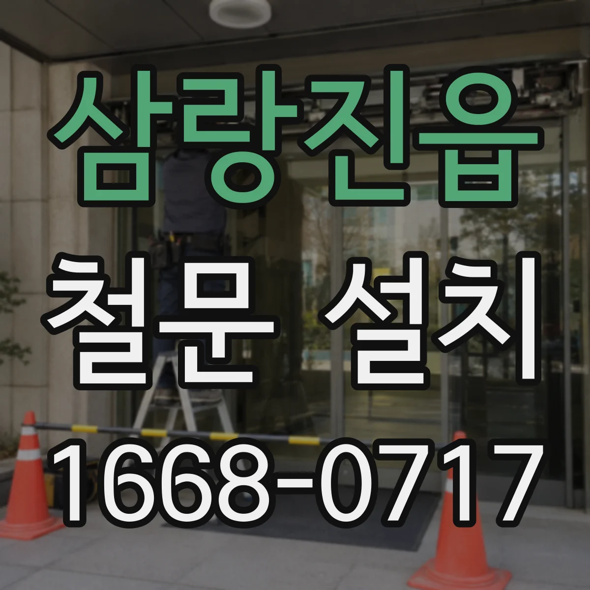 삼랑진읍 철문 설치