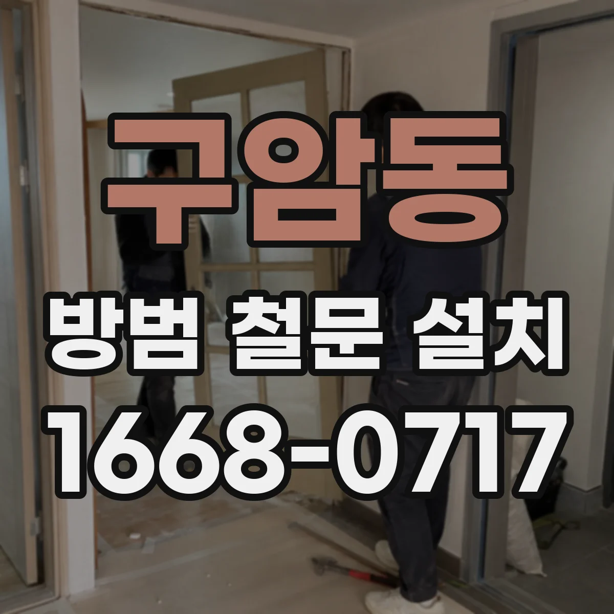 구암동 방범 철문 설치
