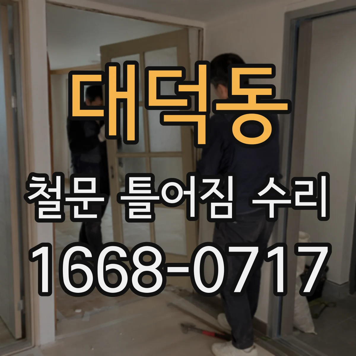 대덕동 철문 틀어짐 수리