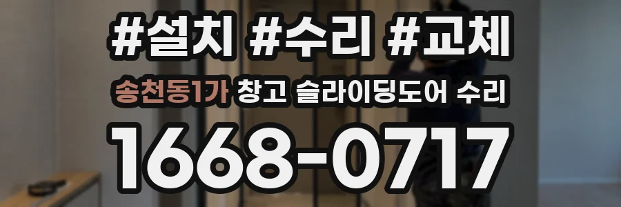 송천동1가 창고 슬라이딩도어 수리