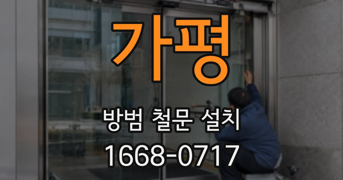 가평 방범 철문 설치