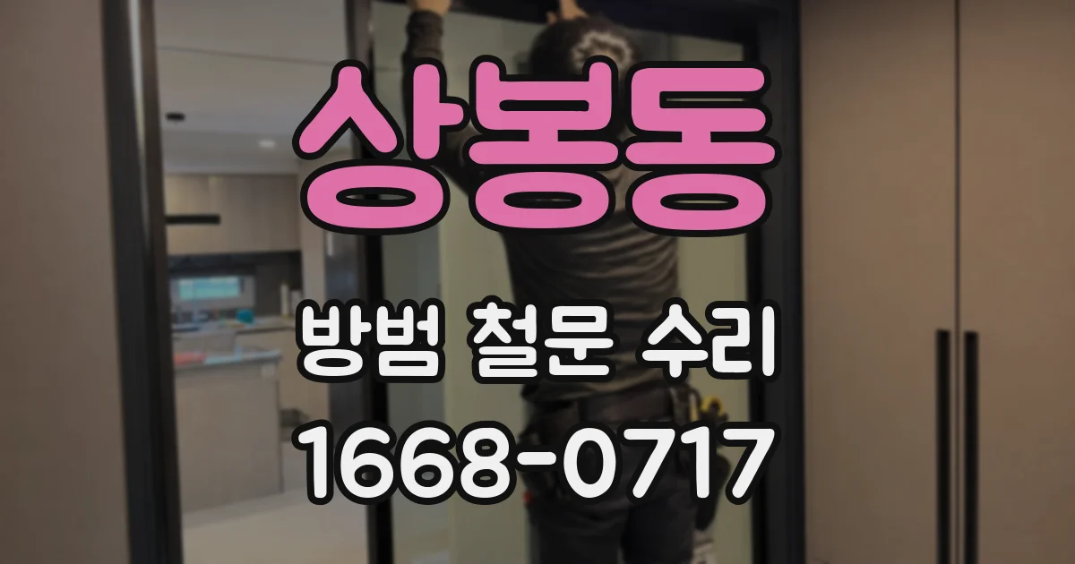 상봉동 방범 철문 수리