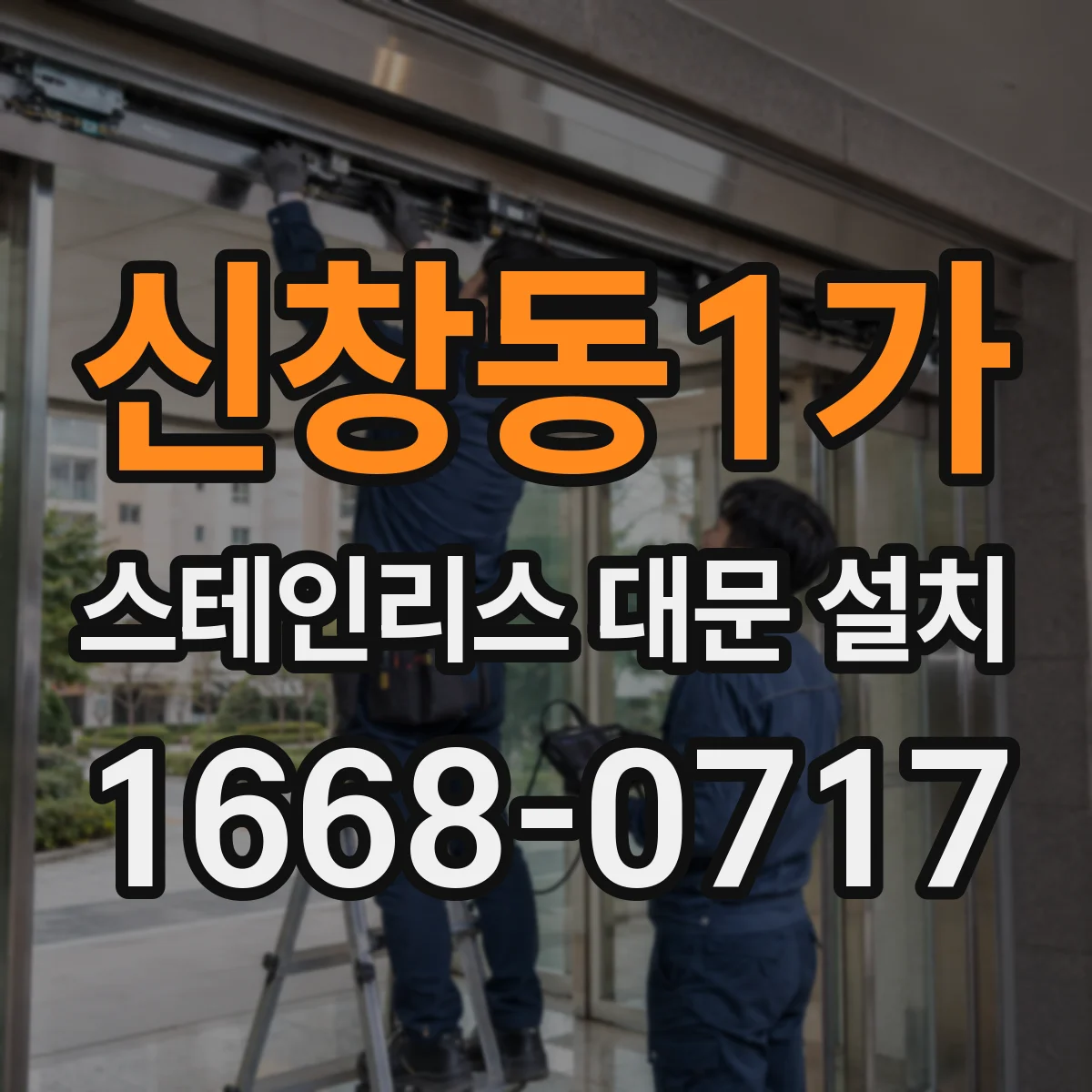 신창동1가 스테인리스 대문 설치