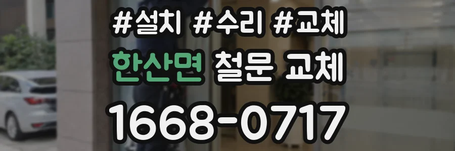 한산면 철문 교체