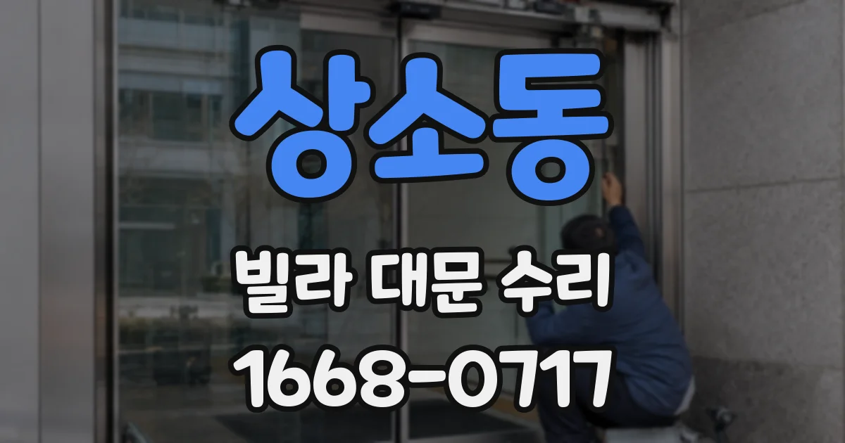 상소동 빌라 대문 수리