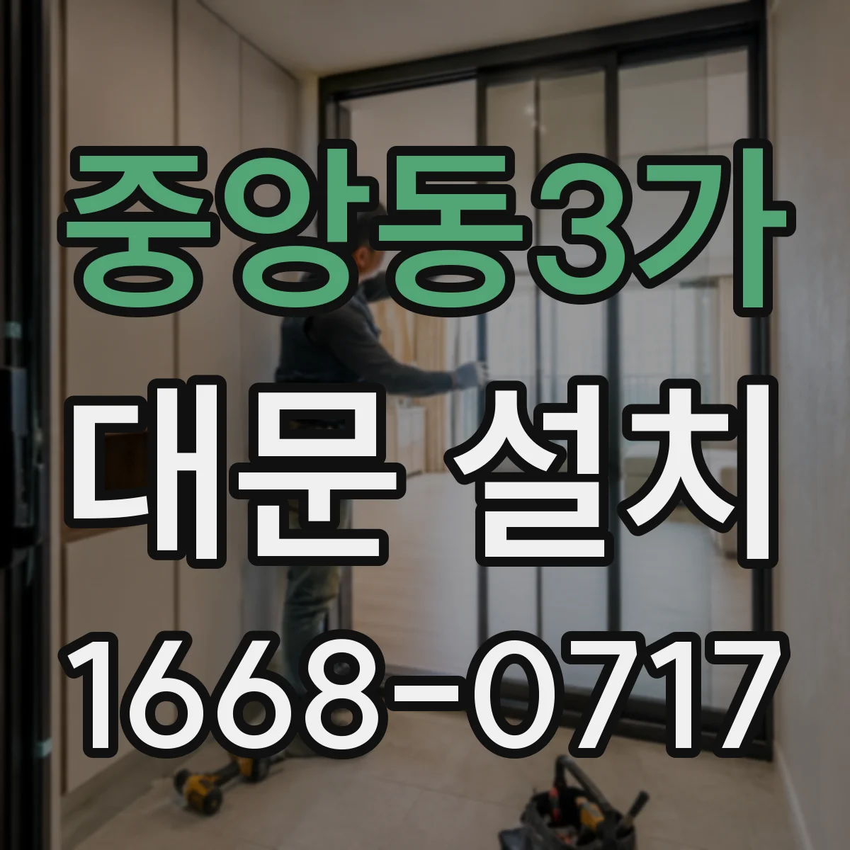 중앙동3가 대문 설치
