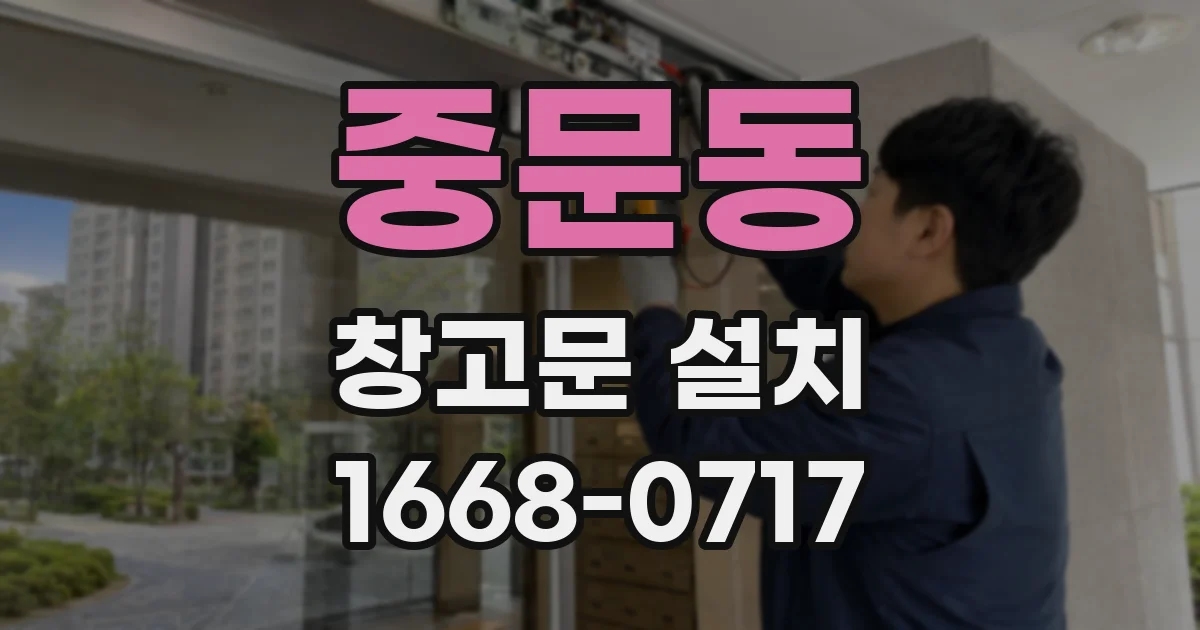 중문동 창고문 설치