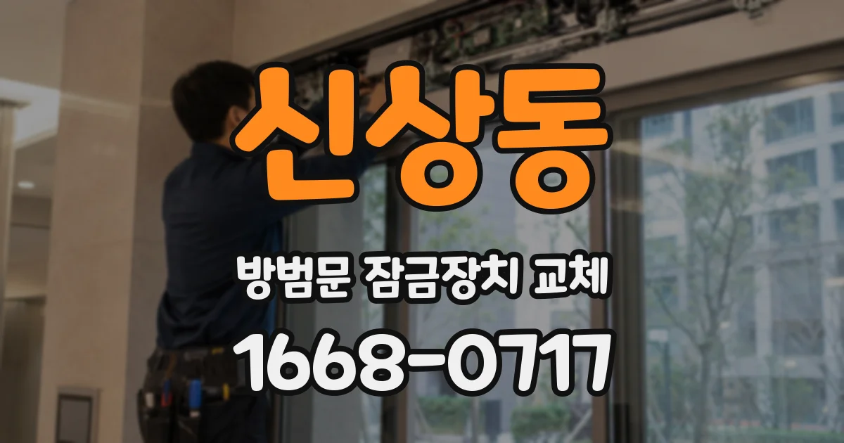 신상동 방범문 잠금장치 교체