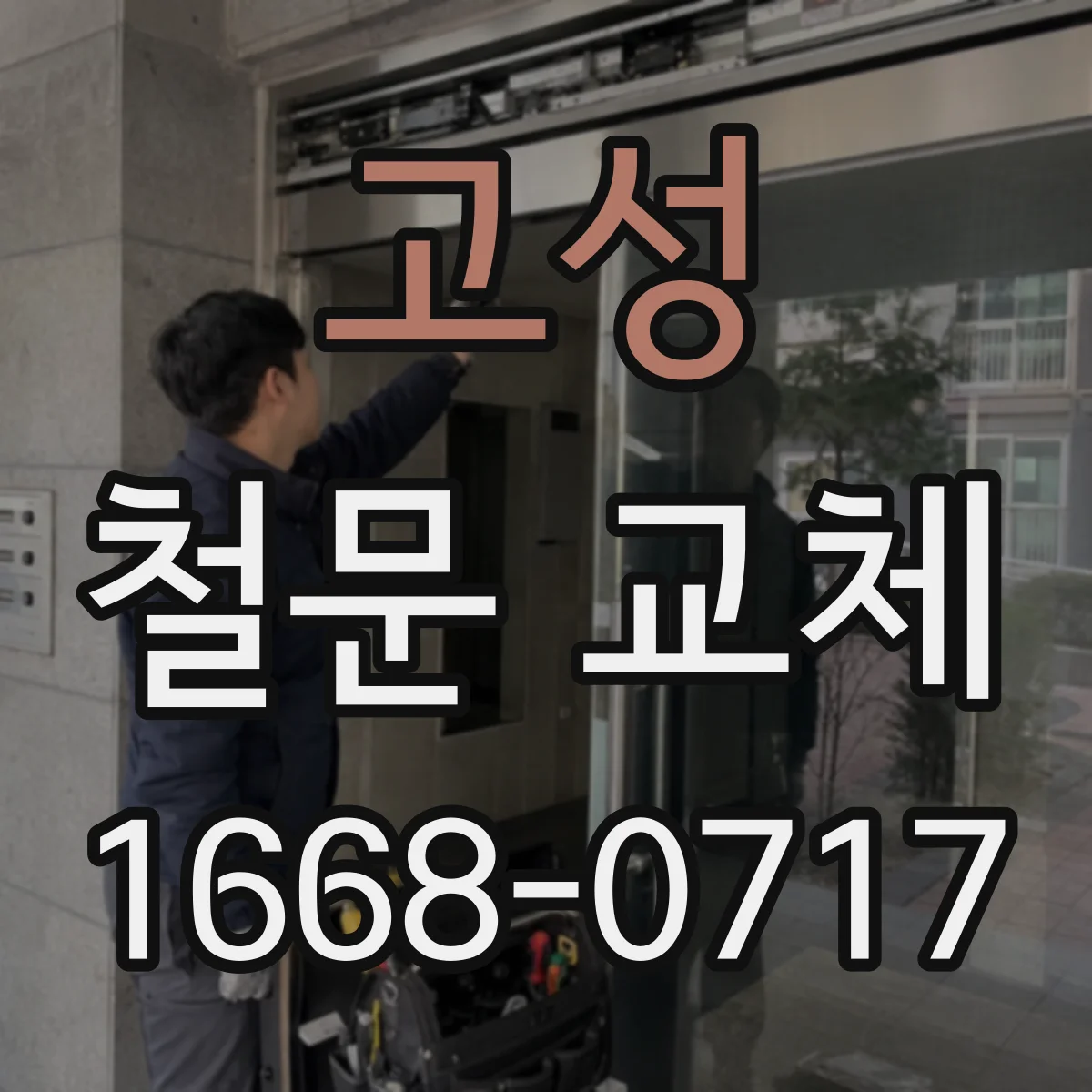 고성 철문 교체