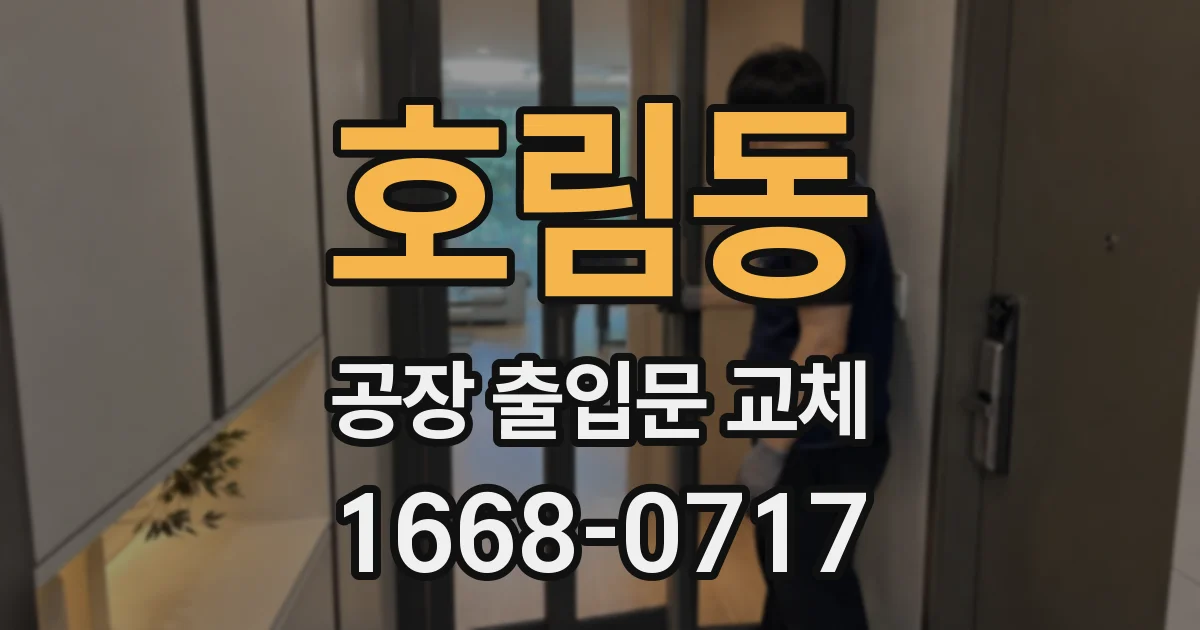 호림동 공장 출입문 교체
