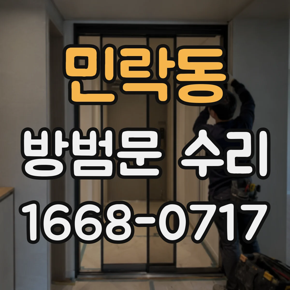 민락동 방범문 수리