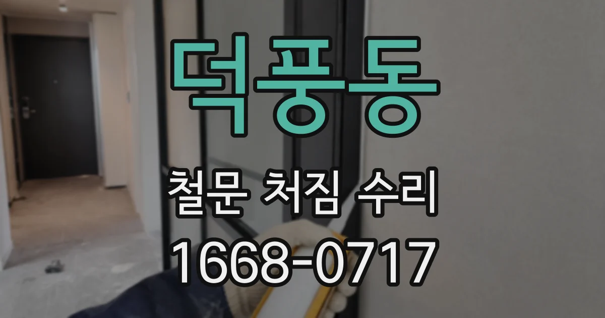 덕풍동 철문 처짐 수리